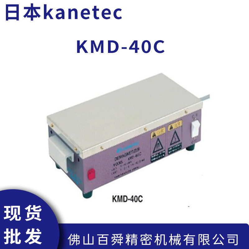 日本强力kanetec桌上型脱磁器KMD-40C小型退磁机脱磁器原装正品