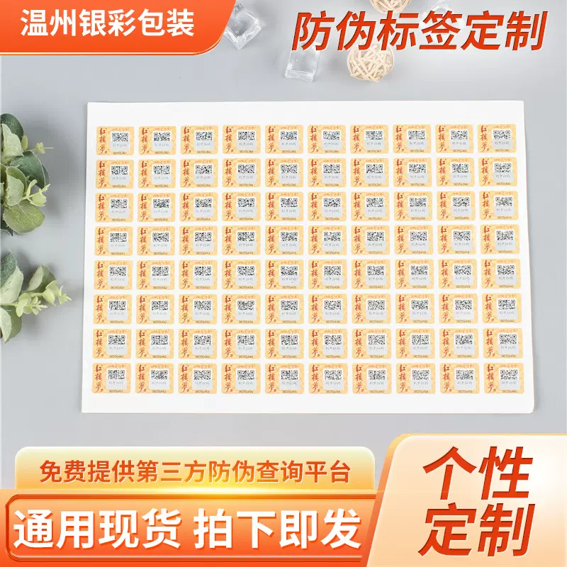 防伪标签不干胶公众号防撕一物一码溯源防伪码贴纸防盗商标定 制