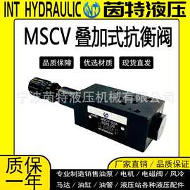 液压叠加式抗衡阀MSCV-02A/02B平衡阀MSCV-03A/B/04A/B调压阀元件