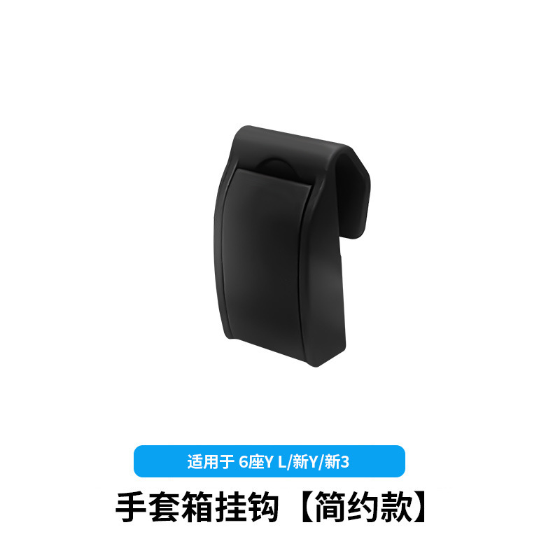Suitable for 6-seater y l/new y/new 3 glove box hook [simple style]
