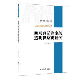 【正品全新】面向食品安全的透明供应链研究  代文彬著经济日报出