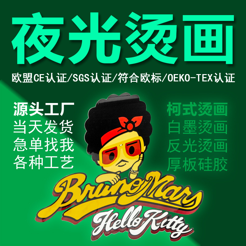 夜光烫画热转印荧光印花高亮反光T恤图案LOGO高弹耐水洗不易掉色