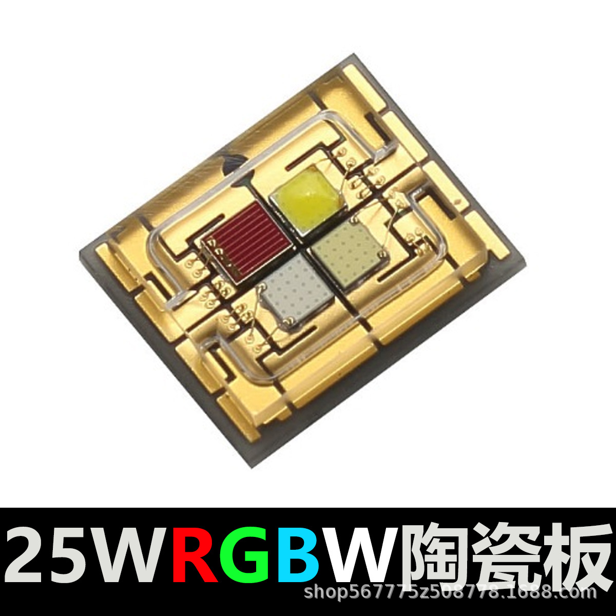 LED灯珠25W四色RGBW贴片式陶瓷板彩光1串4并平面玻璃镜灯珠批发