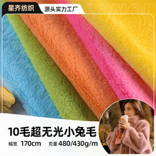 全涤10毛超无光小兔毛单面绒面料 480/430g经编仿兔毛 箱包玩具