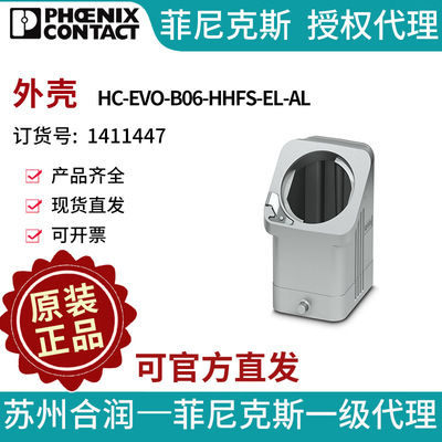 菲尼克斯 外壳 - HC-EVO-B06-HHFS-EL-AL - 1411447电气联接德国