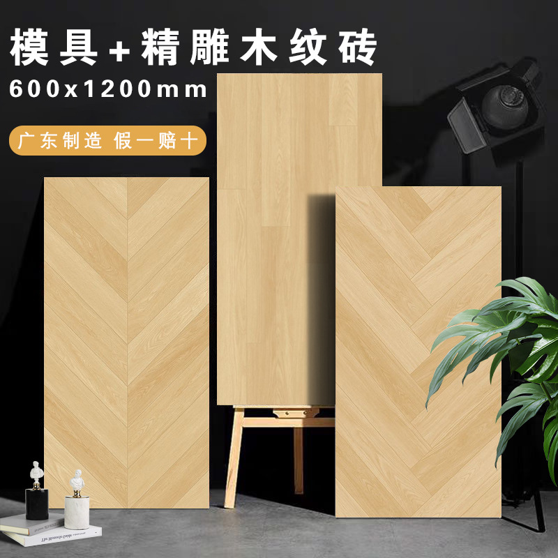Made in Guangdong, porcelain wood grain bricks, fish ankle wood grain bricks, herringbone wood grain bricks, anti-slip wear-resistant floor tiles 600X1200