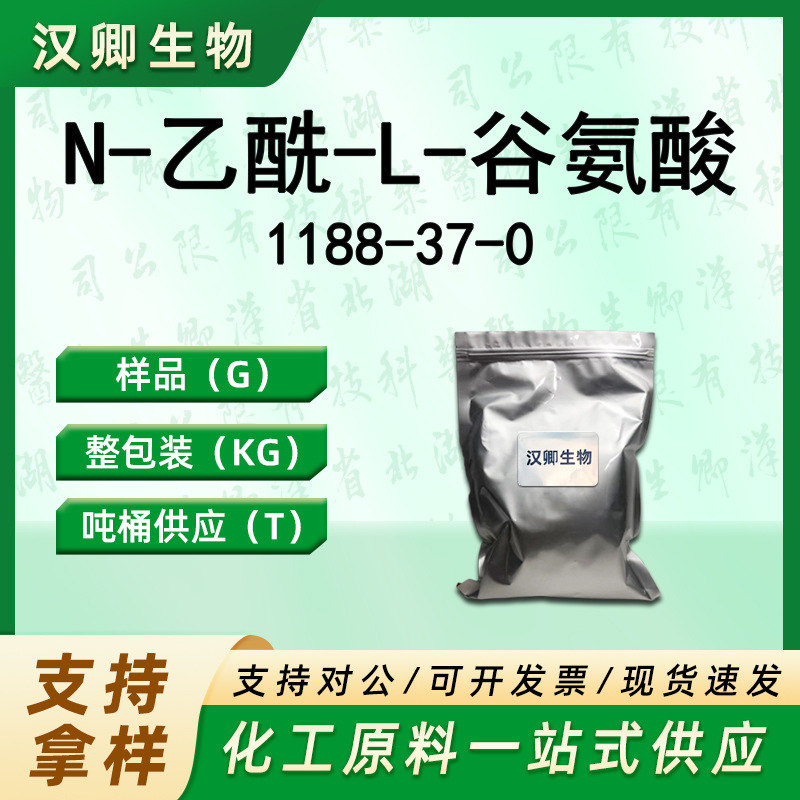 N-乙酰-L-谷氨酸 1188-37-0 有机合成按需供应现货价优