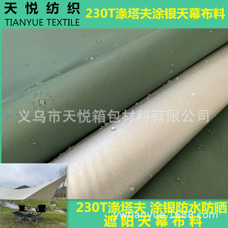 230T涤塔夫涂银防水防晒 天幕布料 帐篷布料 遮阳布料 防水涂银布