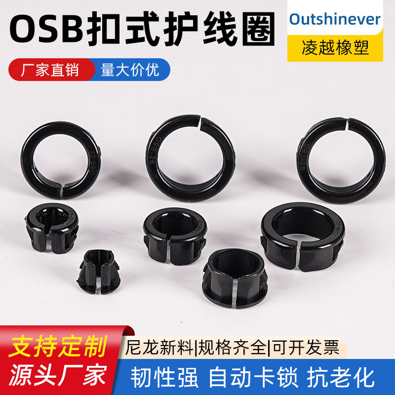 OSB开口式护线套 塑料尼龙护线圈 配电箱柜体铁板孔孔塞头过线套