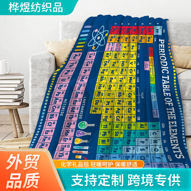 化学礼品毯 元素周期表盖毯化学爱好者的趣味科学法拉绒毯