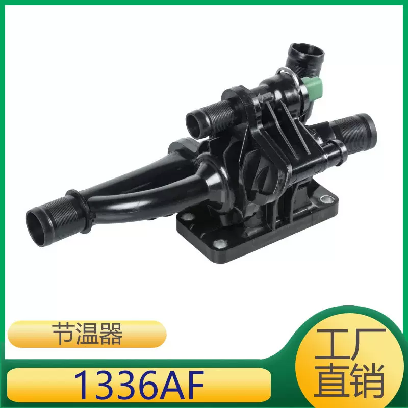 适用标致发动机冷却液节温器 9670253780 9660660380 1336AF