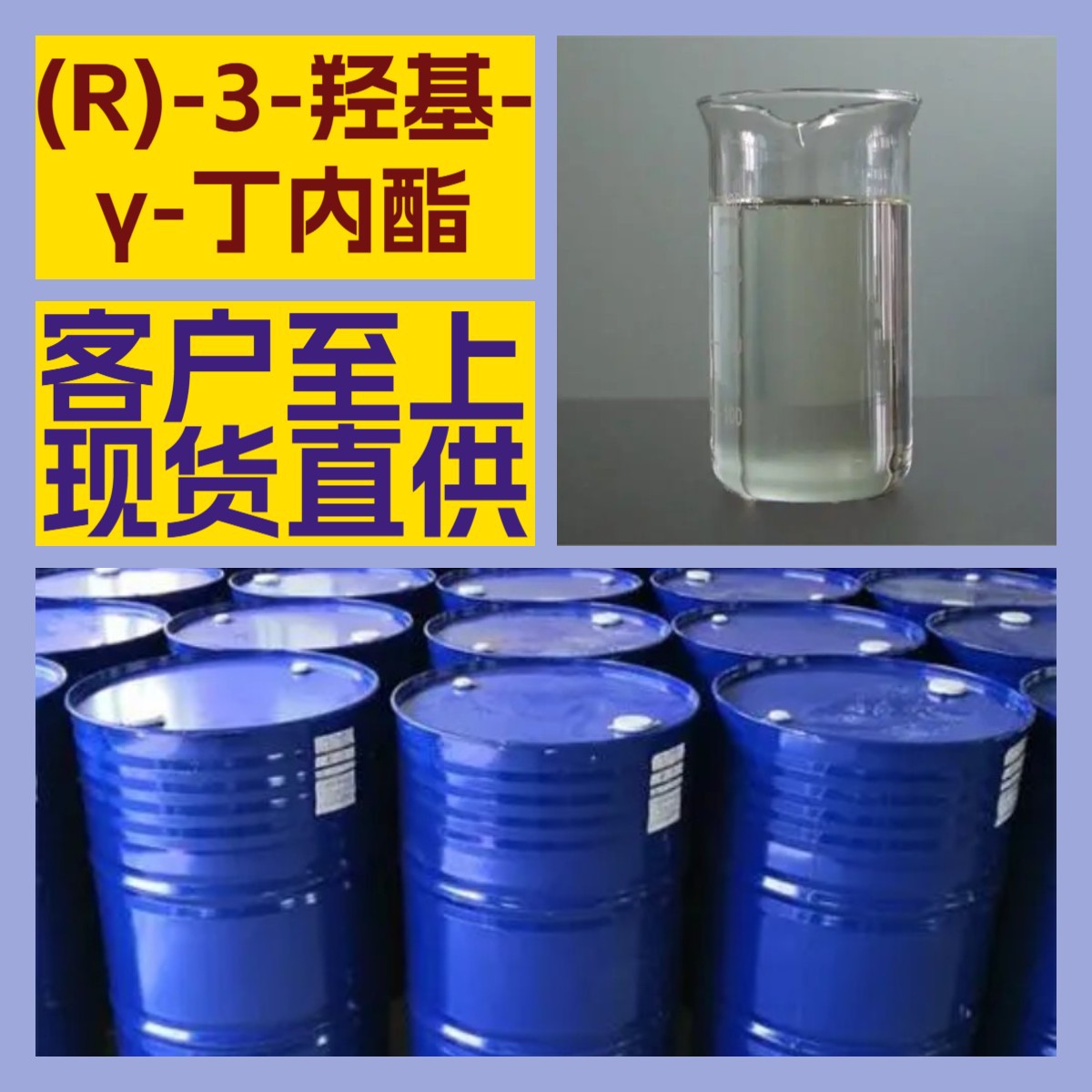 (R)-3-羟基-γ-丁内酯 工厂直供工业级分析纯99%含量山东浙江江苏