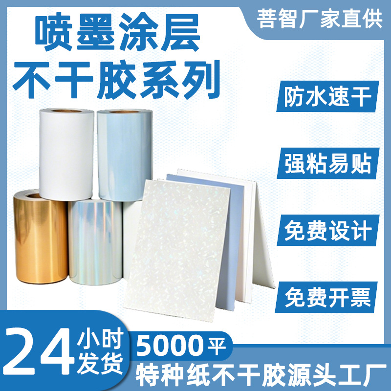喷墨涂层系列不干胶合成纸原材料防水镭射标签打印纸材料厂家批发