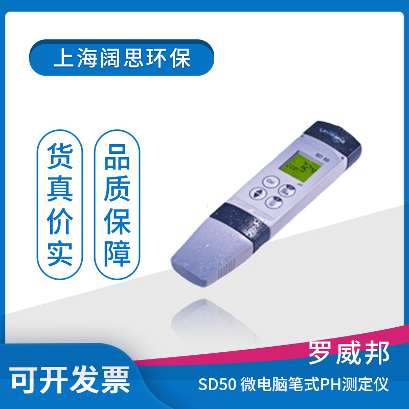 罗威邦SD50微电脑酸度pH测定仪泳池笔式pH计酸度计自动温度补偿