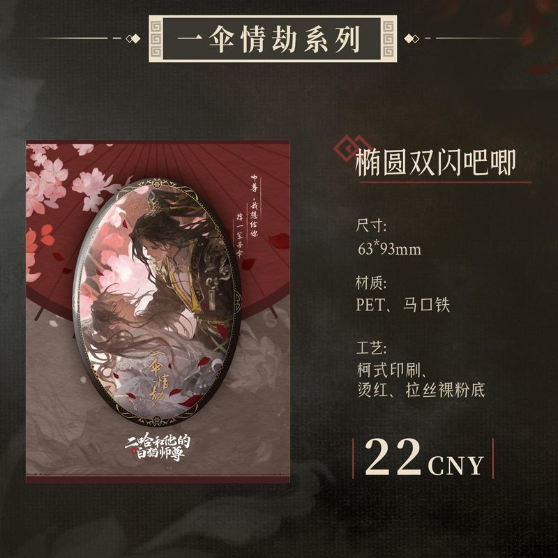 正版现货 二哈和他的白猫师尊 楚晚宁生日周边一伞情劫问情吧唧|undefined