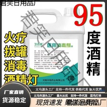 95度酒精火疗拔火罐酒精灯专用桶装家用酒精95%清洗用