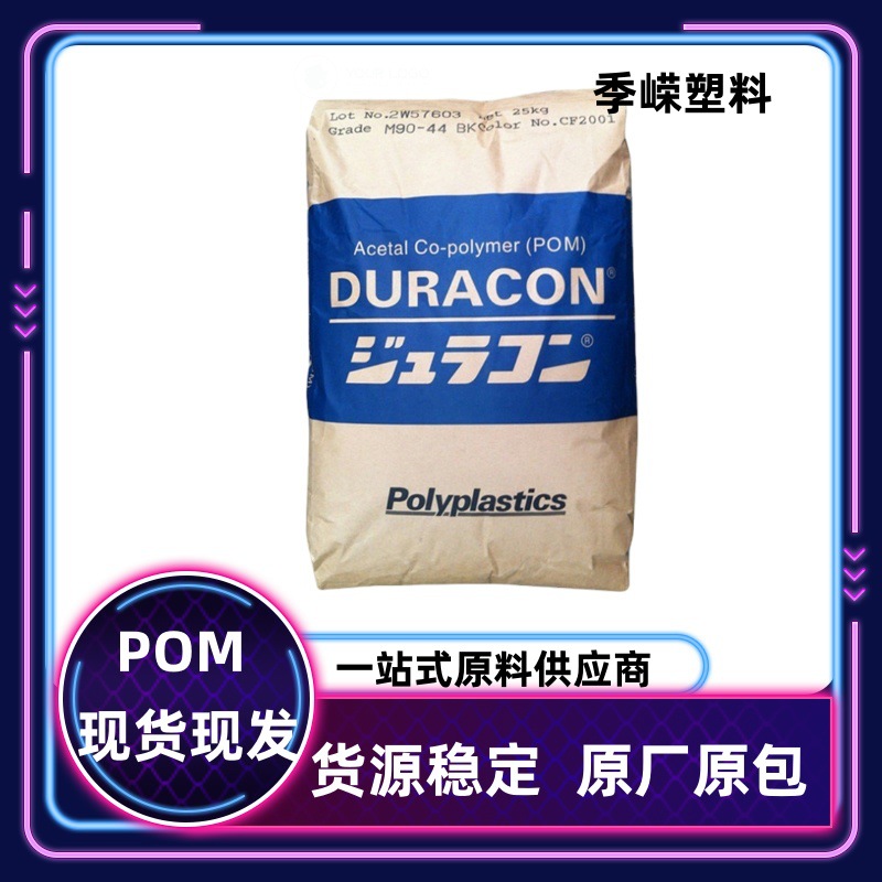 日本宝理POM M270-48高粘度/注塑级/汽车部件/家电应用