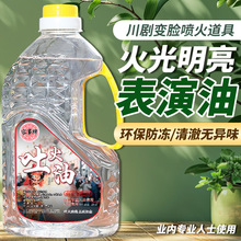 川剧变脸吐火油喷火油表演道具喷火专用油安全无毒舞台吐火器面具