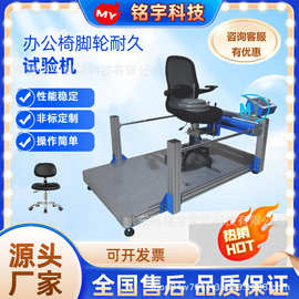 办公椅脚轮耐久试验机滚动滑动阻力试验机椅子脚轮寿命耐磨测试仪