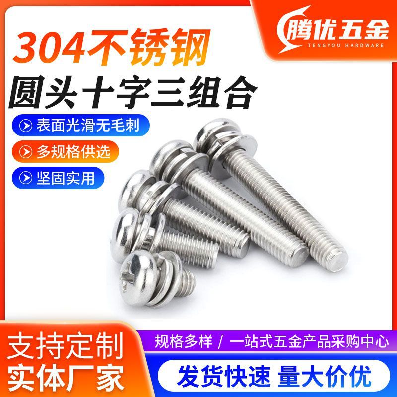 304不锈钢圆头十字三组合GB9074.4盘头十字三组合平弹垫M1.6-M6