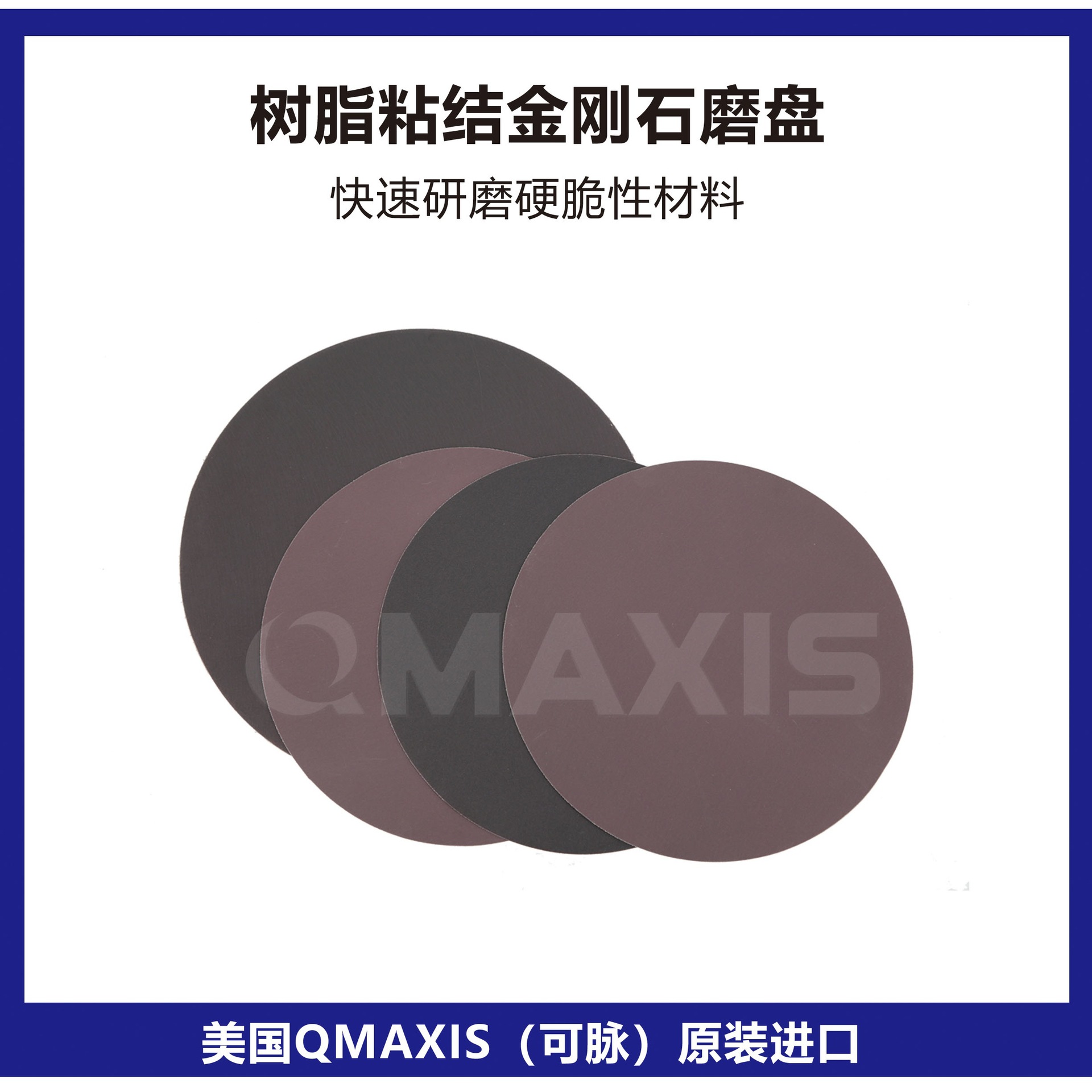 美国QMAXIS金刚石磨盘DGD ResBond树脂基美国可脉金刚石研磨盘