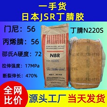 NBR丁腈橡胶N220S丙烯腈41门尼54日本生产丙烯腈-丁二烯系共聚物