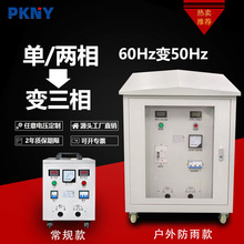 品控单相60Hz变三相50Hz电源转换器两相转三相升压变压器