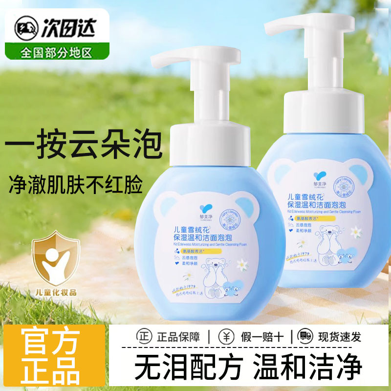 郁美净儿童洗面奶雪绒花保湿温和洁面泡泡清洁舒缓宝宝专用洁面批
