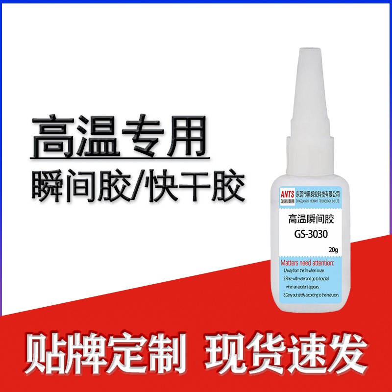 广东现货批发高温胶水快干胶 低白化强粘瞬间胶 强粘高温瞬间胶水