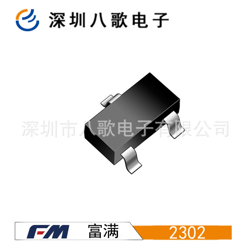 富满 FM2302 电压20V 电流2.8A 电阻85mΩ mos管mosfet场效应管