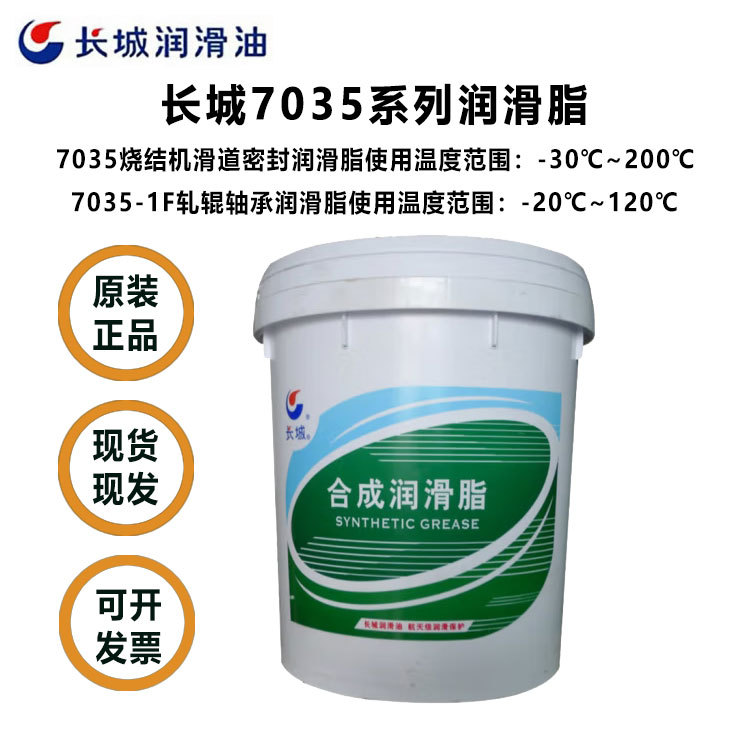 长城7035-1F轧辊轴承润滑脂1号2#3号7035烧结机滑道密封润滑脂0号