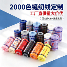 厂家直供2000色小卷家用手缝线缝衣线涤纶线DIY手工缝纫批发定制