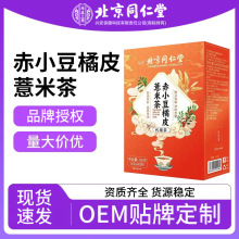 北京同仁堂赤小豆橘皮薏米茶红豆芡实茶养生茶花草茶湿气薏米代发