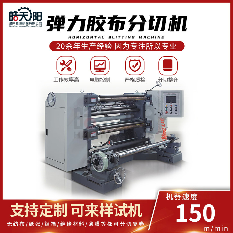 LS8-1300型立式分切机 弹力胶布绷带防皱纹肌肉贴分切机 皓阳