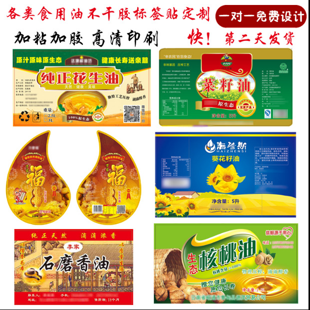 定 制5L花生油标签大豆油菜籽油葵花籽油标签贴纸瓶贴芝麻油瓶贴