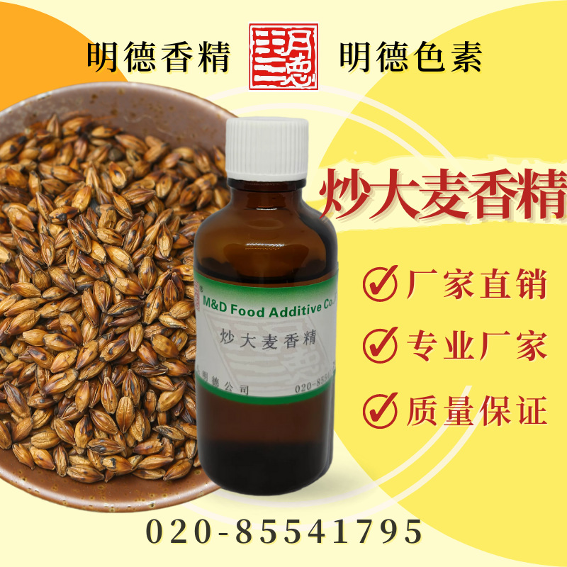 炒大麦香精 MF-82022 |食品级水溶油溶食用香精 炒麦香风味