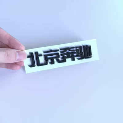 black lettering sticker set, Car logo - standard-beijing-mercedes-benz-black-label