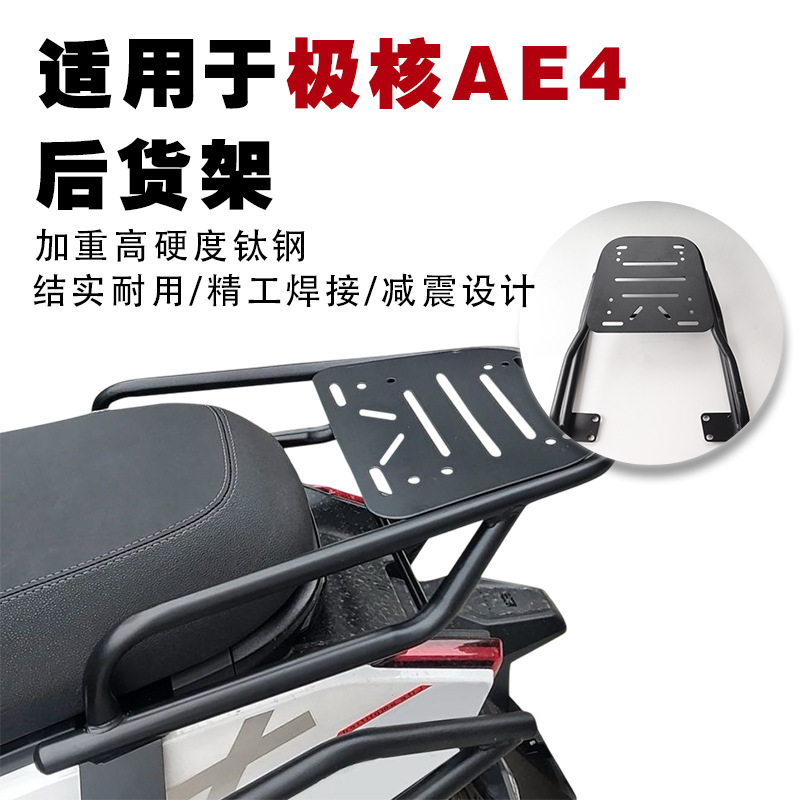 适用极核AE4电动车后货架ae4电摩后备箱支架延长尾箱支架外卖架子