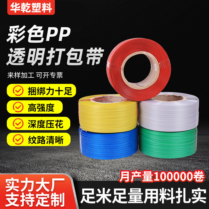 彩色打包带PP包装袋透明机用扎带捆扎带全塑彩色热熔塑料打包带