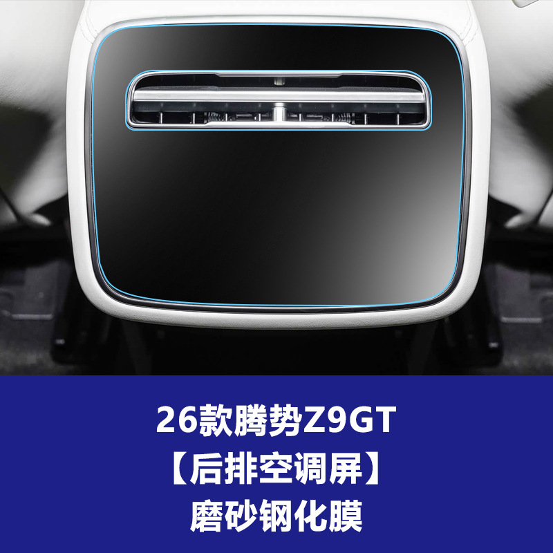 26년형 덴자 Z9 GT [뒷좌석 에어컨] 무광 강화 유리 필름