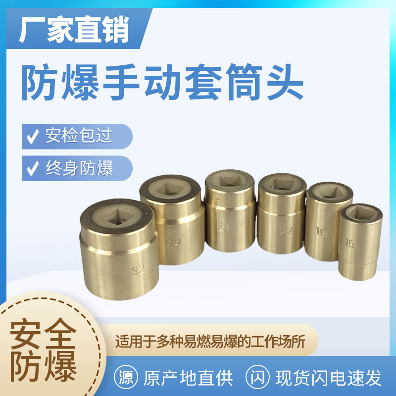 防爆手动套筒头1/2方无火花工具铜合金套筒头重型风动套筒扳手