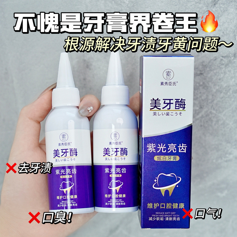 【48小时内发货】素秀臣氏美牙酶牙膏紫光白齿物理原理焕亮白齿清|undefined