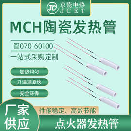MCH陶瓷发热管070160100耐高温发热均匀发热芯供应工厂批发
