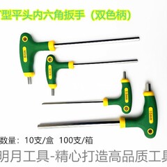 Haogong ブランド T 型平頭六角レンチ (二色ハンドル)