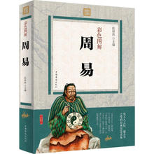 彩色图解 周易 入门基础知识八卦国学书籍图解易传原著经典书籍