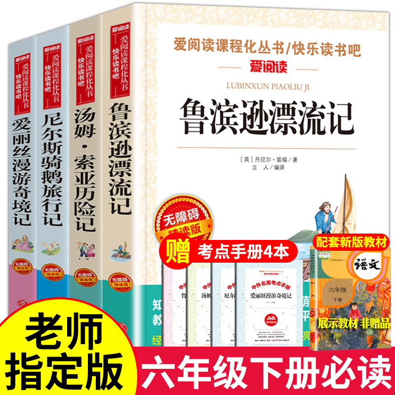 鲁滨逊漂流记六年级下册课外书汤姆索亚历险记爱丽丝漫游奇境记