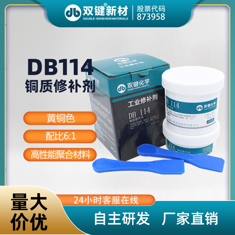 双键厂家DB114  金属工业铜质修补修复剂 气孔砂眼裂纹缺陷铸工胶