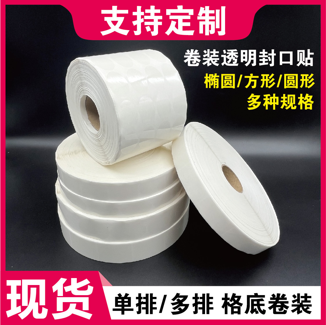 卷装椭圆形长方透明封口贴纸logo定制热熔可移油胶PET不干胶标签