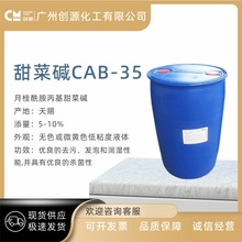 天赐CAB-35 甜菜碱 天赐 椰油酰胺丙基发泡剂 起泡剂 增稠1KG起订