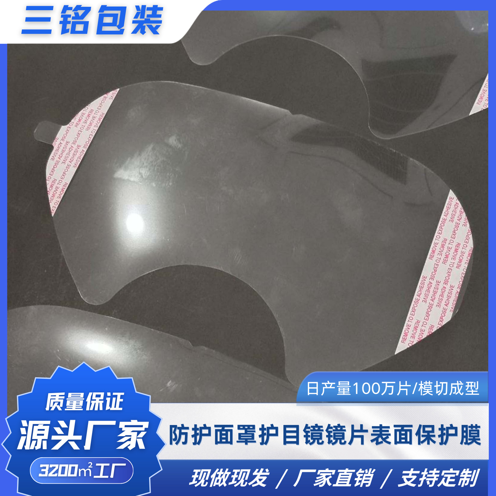 外贸电商 防护面罩护目镜镜片表面防刮花保护膜pet透明材质带拉手